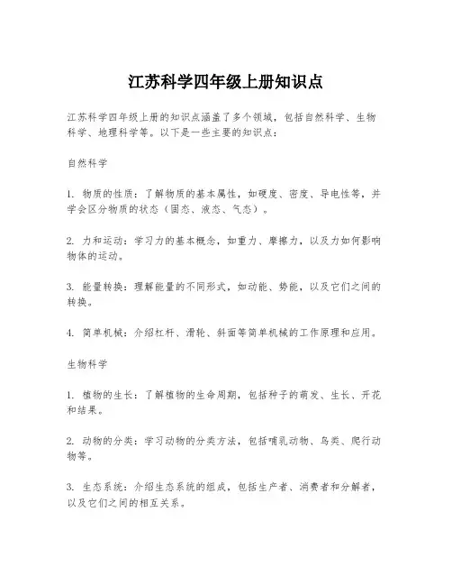 江苏科学四年级上册知识点