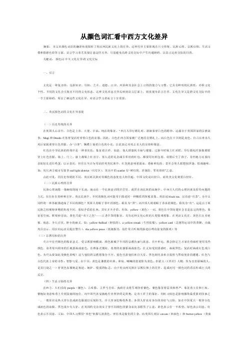 从颜色词汇看中西方文化差异