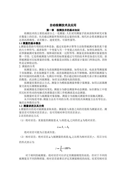 自动检测技术及应用资料(收集的完全版)