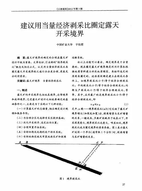 建议用当量经济剥采比圈定露天开采境界