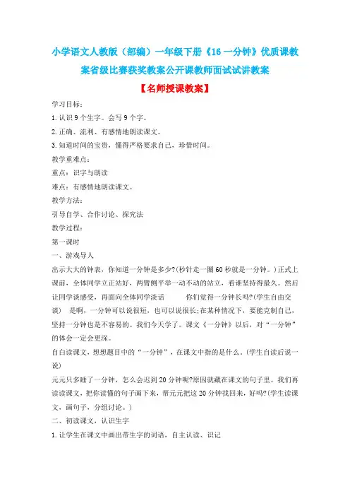小学语文人教版(部编)一年级下册《16一分钟》优质课教案省级比赛获奖教案公开课教师面试试讲教案n100