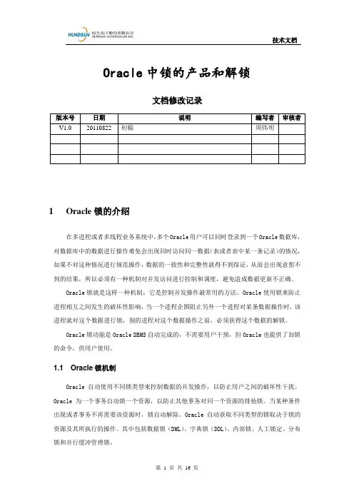 Oracle中锁的产生和解锁