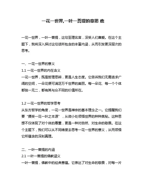 一花一世界,一叶一菩提的意思 鹿