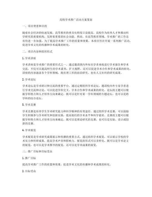 高校学术推广活动方案策划