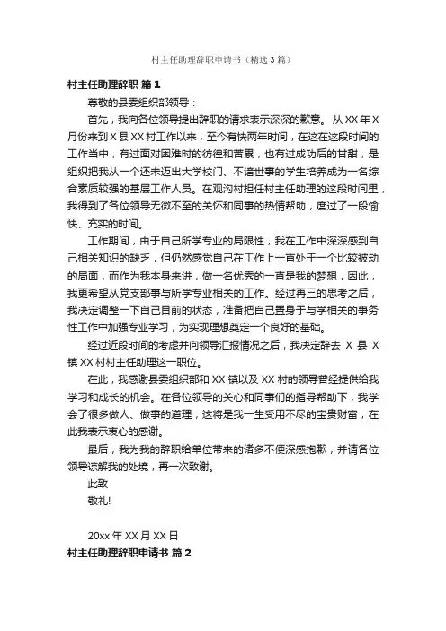 村主任助理辞职申请书（精选3篇）