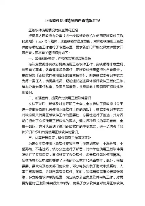 正版软件使用情况的自查情况汇报