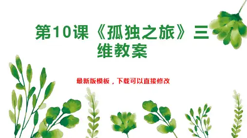 第10课《孤独之旅》三维教案 九年级语文教案PPT模板下载