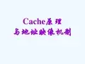 Cache的原理与地址映像机制