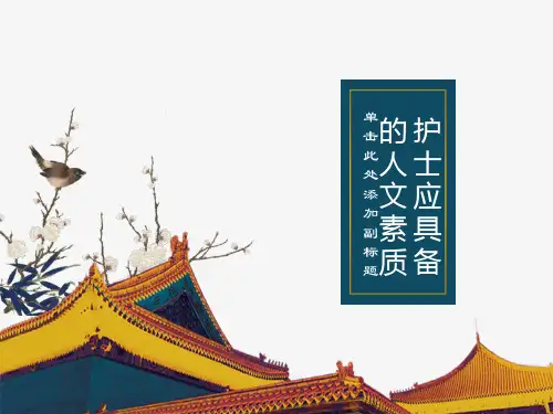 护士应具备的人文素质