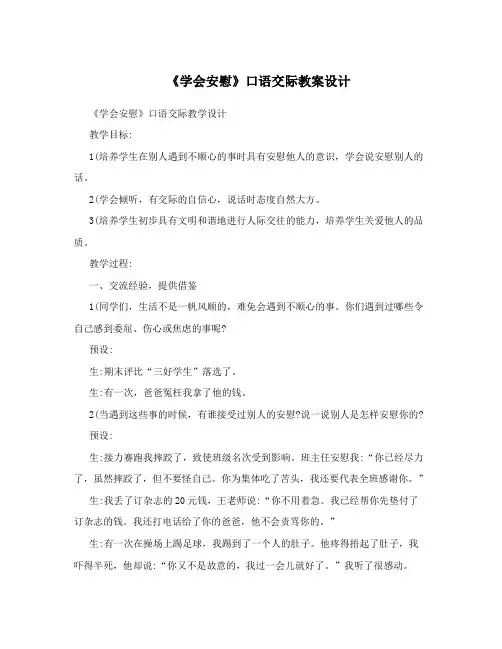 《学会安慰》口语交际教案设计