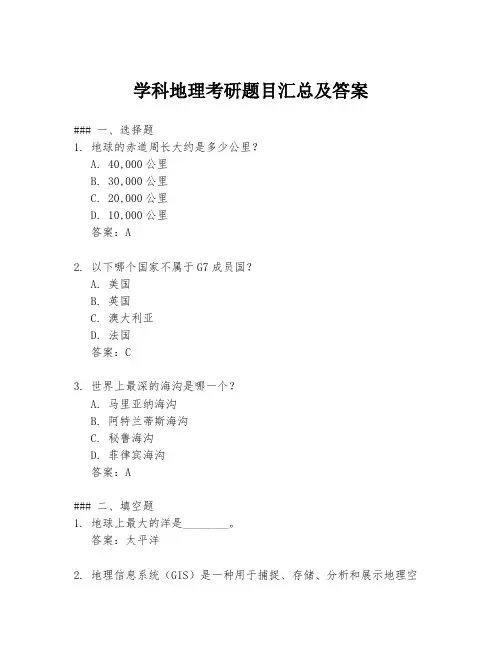 学科地理考研题目汇总及答案