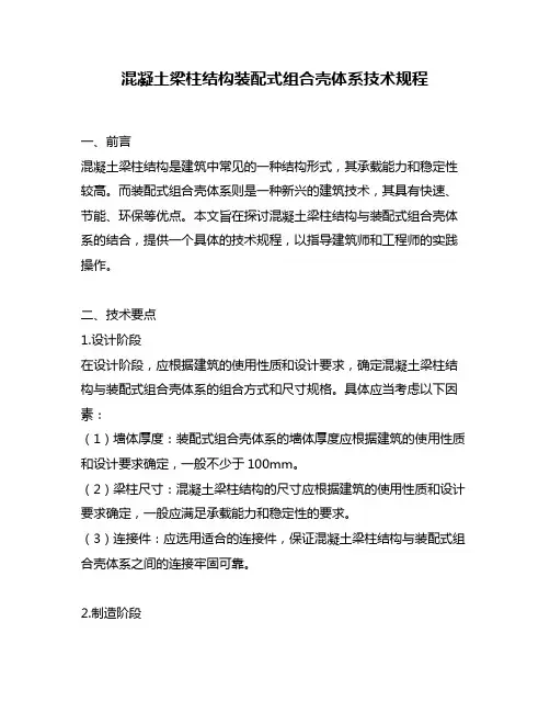 混凝土梁柱结构装配式组合壳体系技术规程