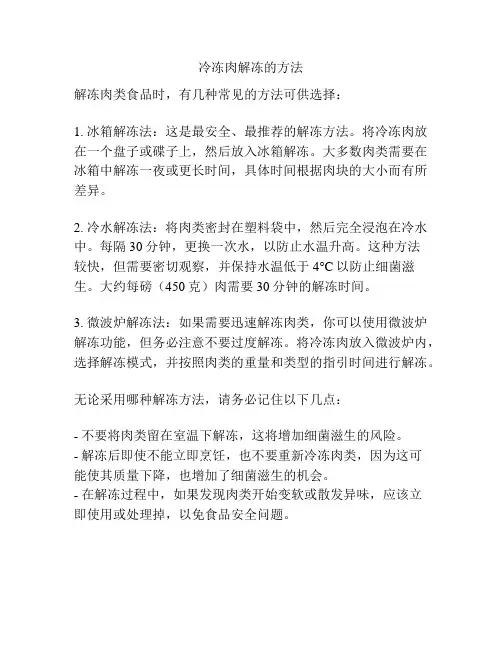 冷冻肉解冻的方法