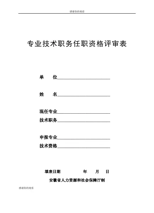 专业技术职务任职资格评审表完整篇.doc