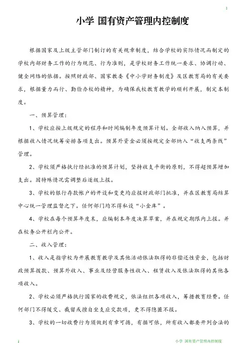 小学 国有资产管理内控制度