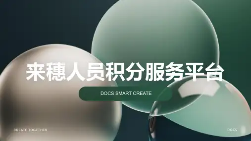来穗人员积分服务平台