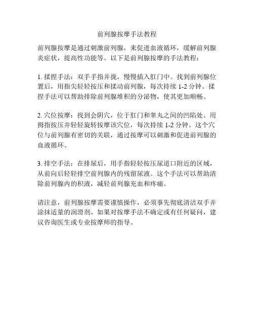 前列腺按摩手法教程