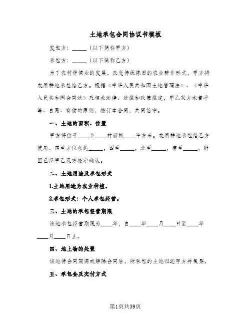 土地承包合同协议书模板(九篇)