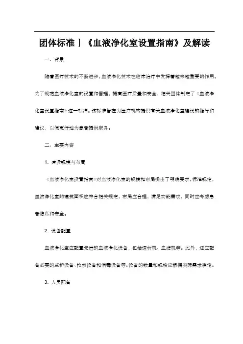 团体标准丨《血液净化室设置指南》及解读