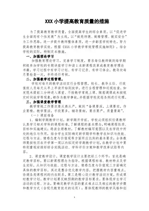 小学提高教育质量的措施