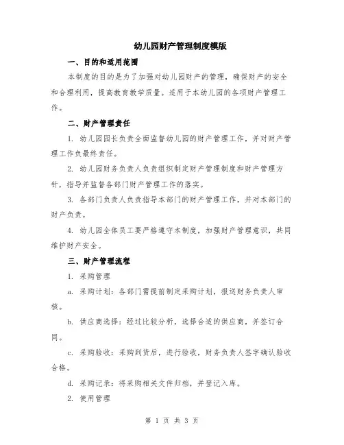幼儿园财产管理制度模版