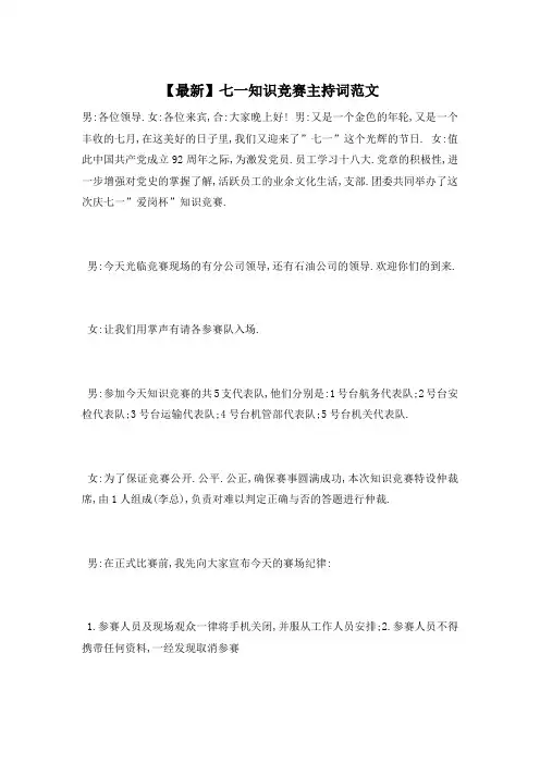 七一知识竞赛主持词范文