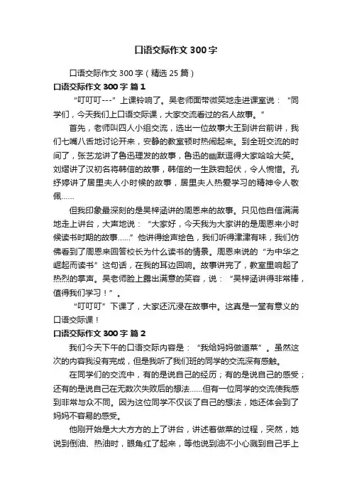 口语交际作文300字（精选25篇）
