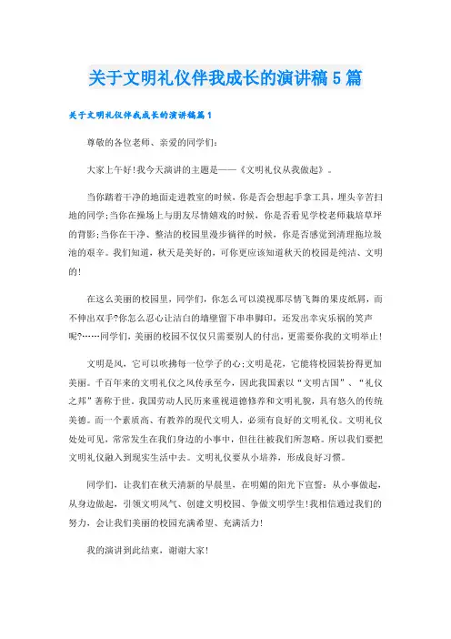 关于文明礼仪伴我成长的演讲稿5篇