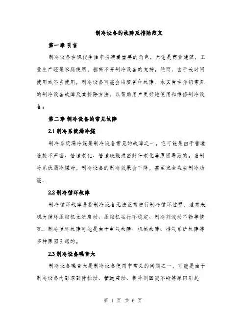 制冷设备的故障及排除范文（二篇）
