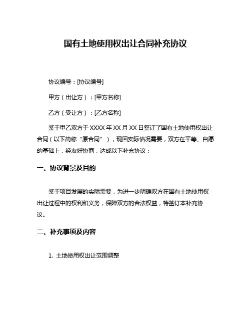 国有土地使用权出让合同补充协议