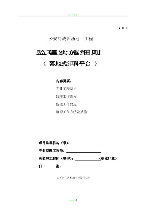 落地式卸料平台安全监理细则