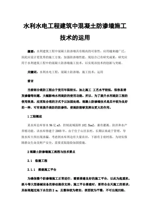水利水电工程建筑中混凝土防渗墙施工技术的运用