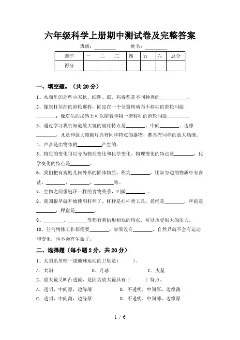 六年级科学上册期中测试卷及完整答案