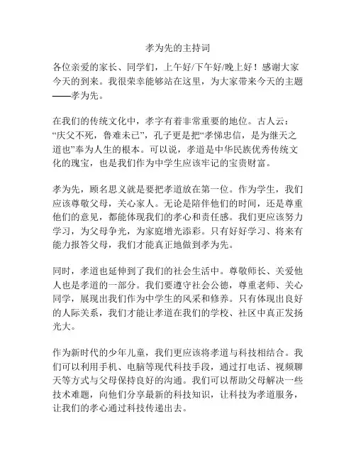 孝为先的主持词