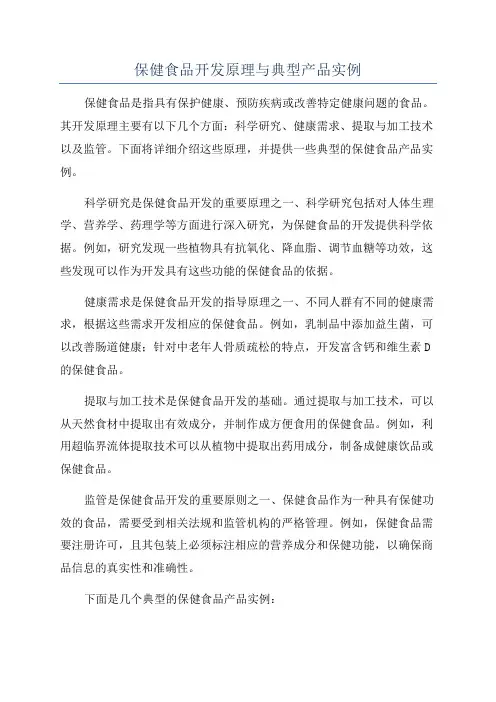 保健食品开发原理与典型产品实例