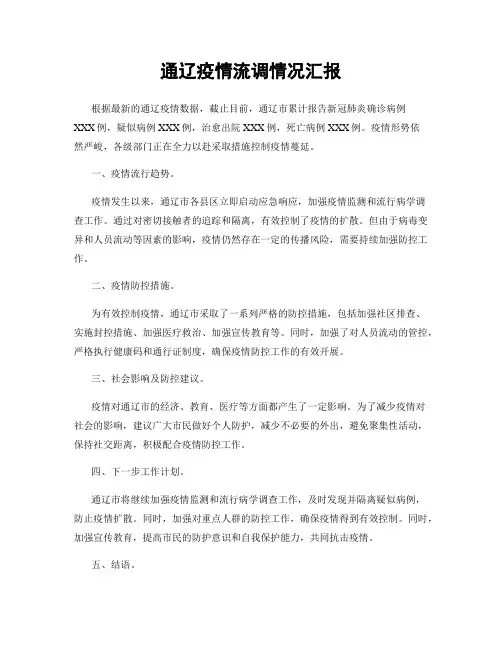 通辽疫情流调情况汇报