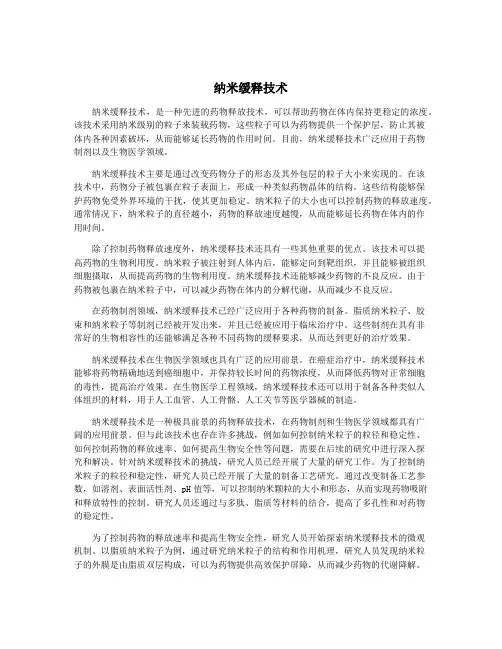 纳米缓释技术