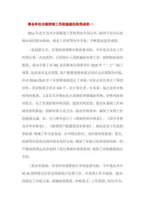 事业单位内部控制工作经验做法取得成效一