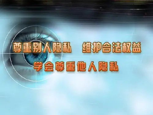 学会尊重他人隐私 保护自己的隐私ppt课件