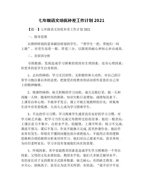 七年级语文培优补差工作计划2021