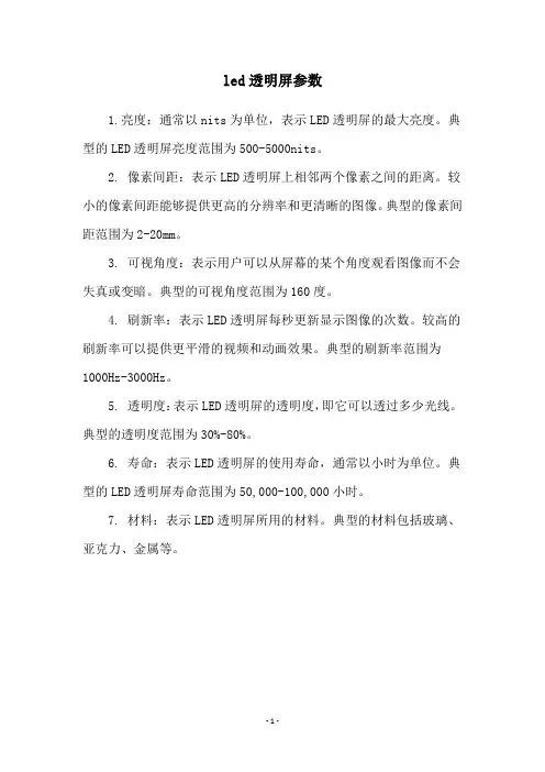 led透明屏参数