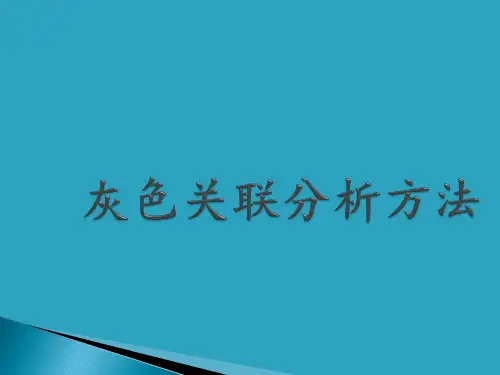 灰色关联分析法及其应用案例ppt课件