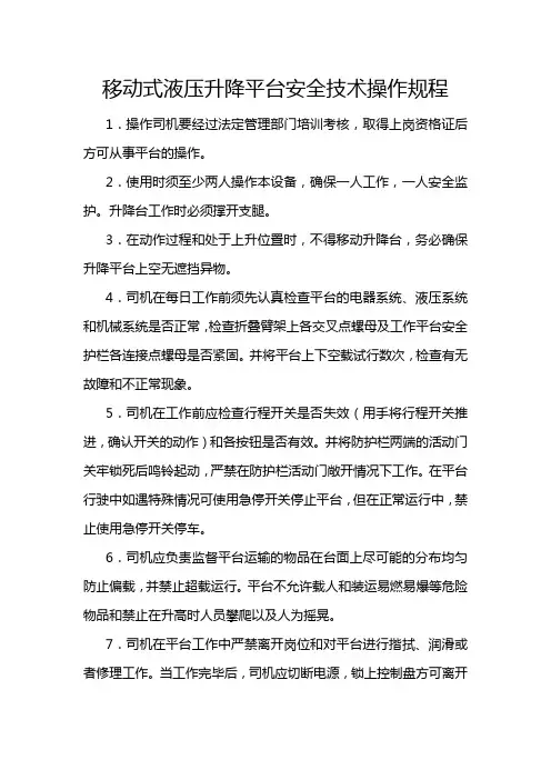 移动式液压升降平台安全技术操作规程