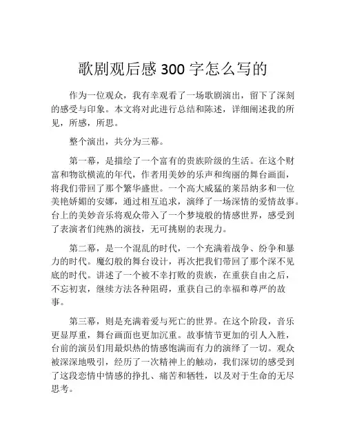 歌剧观后感300字怎么写的