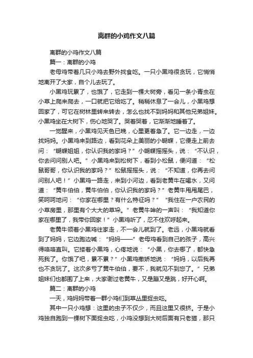 离群的小鸡作文八篇