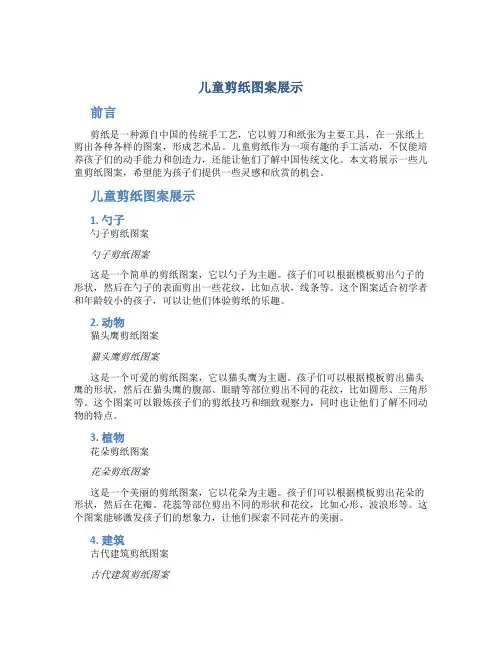 儿童剪纸图案展示