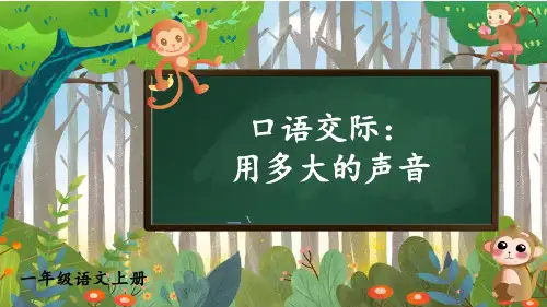《口语交际：用多大的声音》PPT课件(精品)