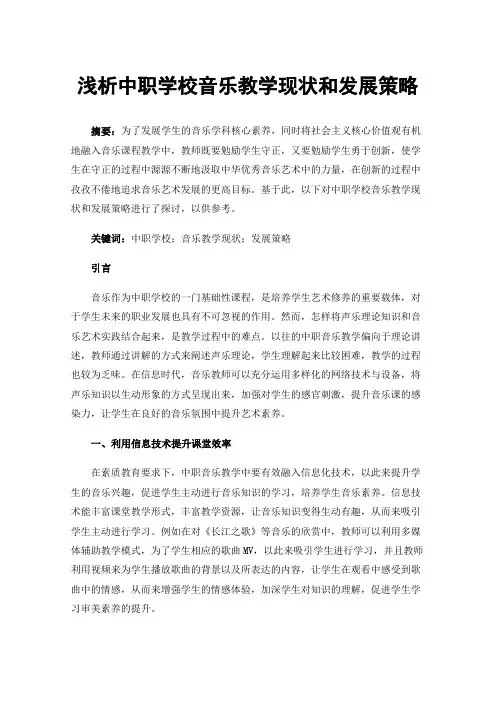 浅析中职学校音乐教学现状和发展策略