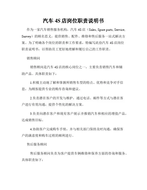 汽车4S店岗位职责说明书_新版