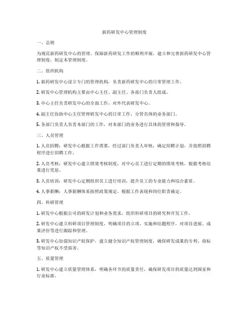 新药研发中心管理制度